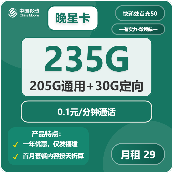 移动晚星卡29元包205G通用+30G定向+通话0.1元/分钟