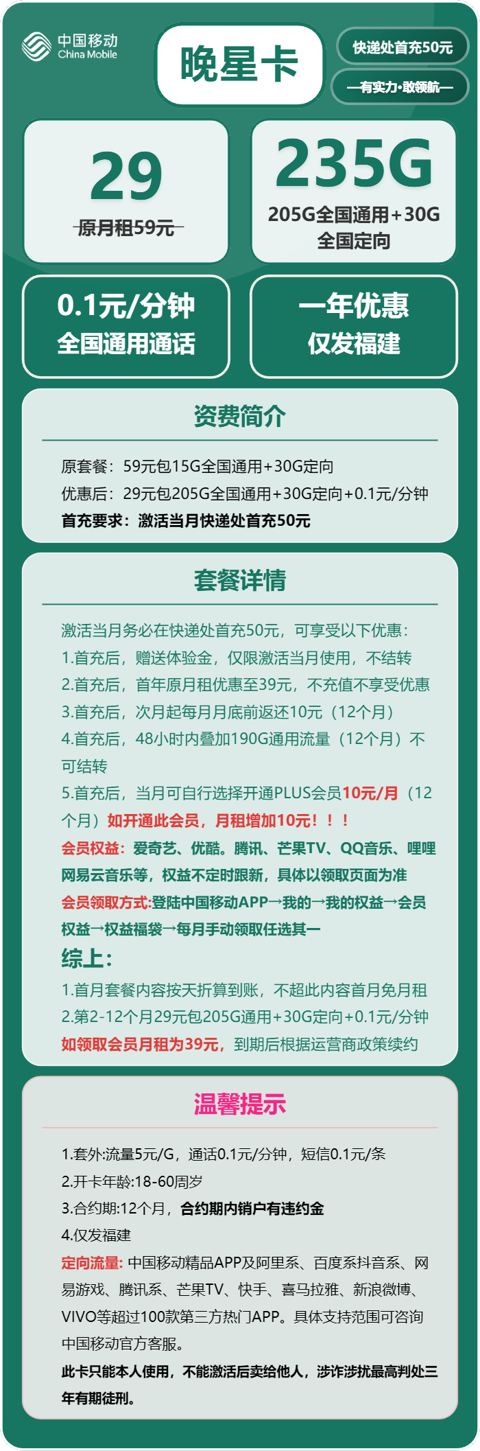 移动晚星卡29元包205G通用+30G定向+通话0.1元/分钟