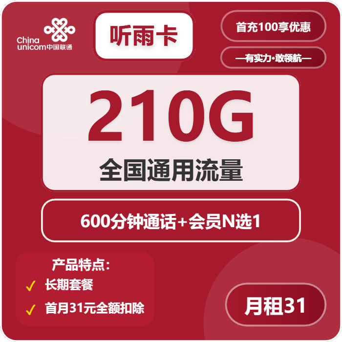 联通听雨卡31元包210G通用+600分钟+会员N选1