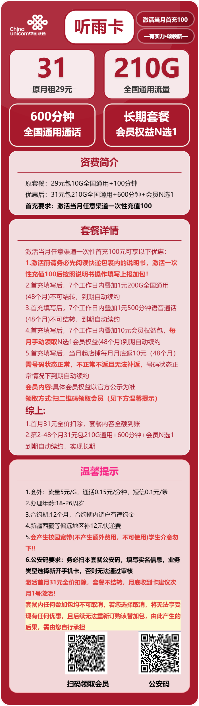 联通听雨卡31元包210G通用+600分钟+会员N选1
