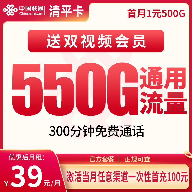 联通清平卡39元550G+300分钟【只发四川】