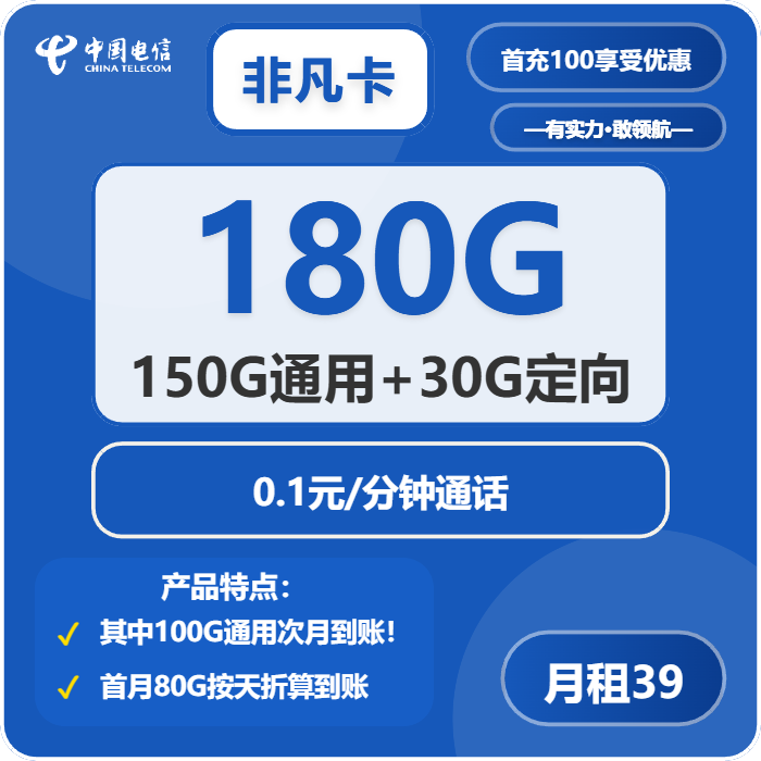 电信非凡卡39元包150G通用+30G定向+通话0.1元/分钟