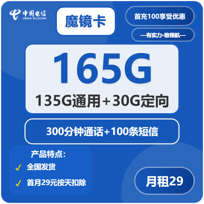 电信魔镜卡29元包135G通用+30G定向+300分钟