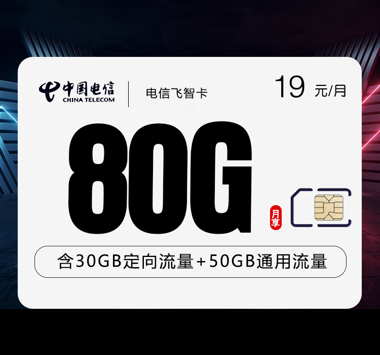 电信飞智卡两年19元80G