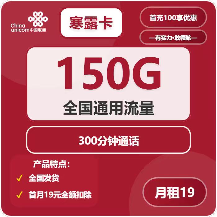 联通寒露卡19元包150G通用+300分钟