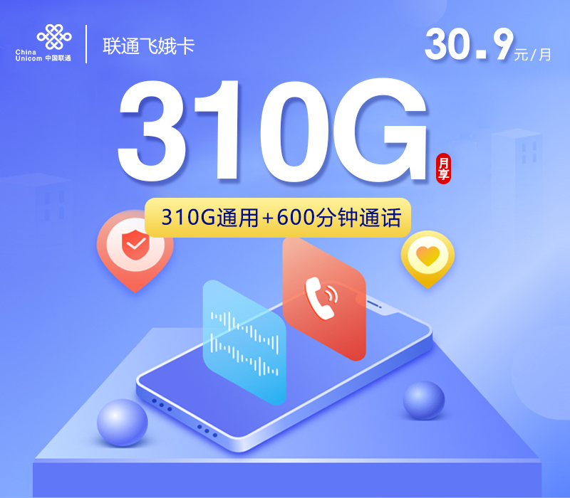 联通飞娥卡30.9元310G+600分钟
