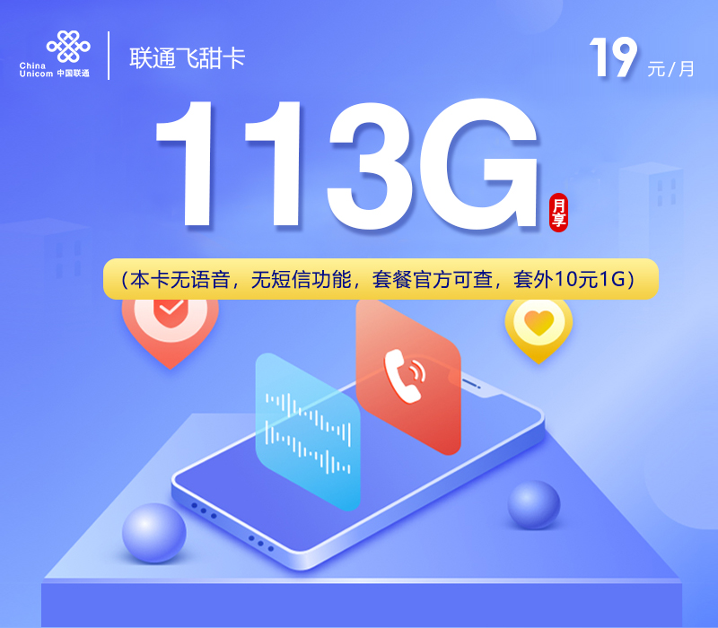 联通飞甜卡19元113G