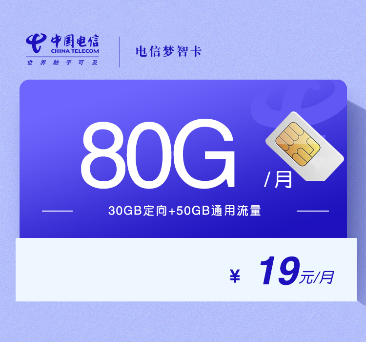 电信梦智卡两年19元80G