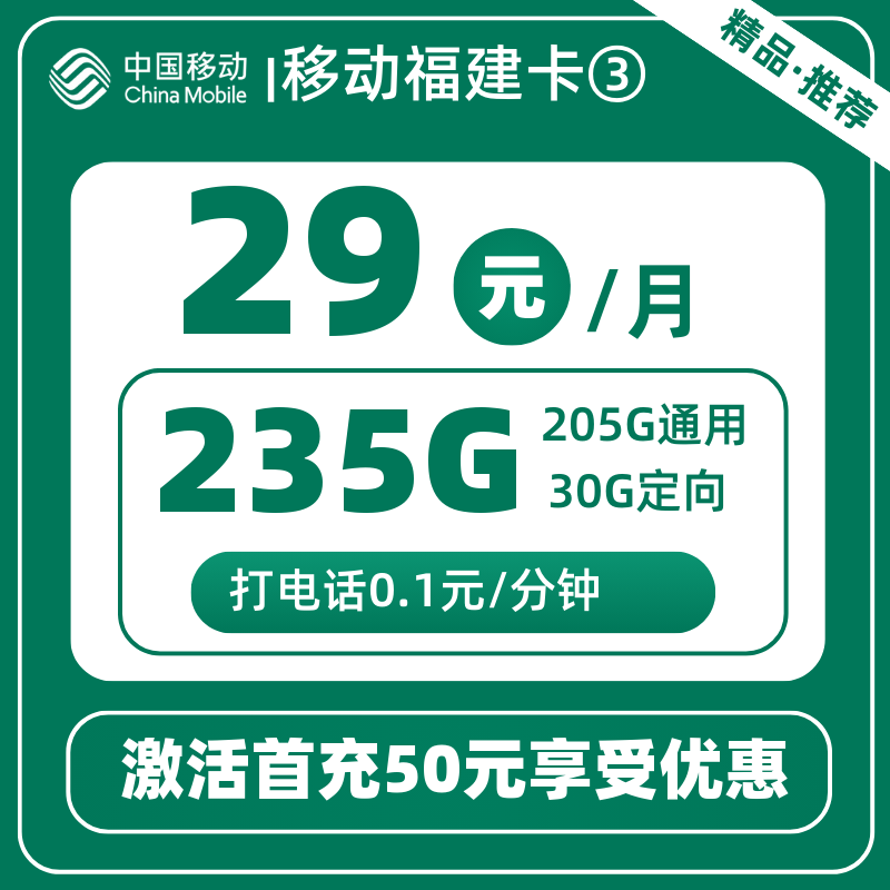 移动福建卡③29元235G