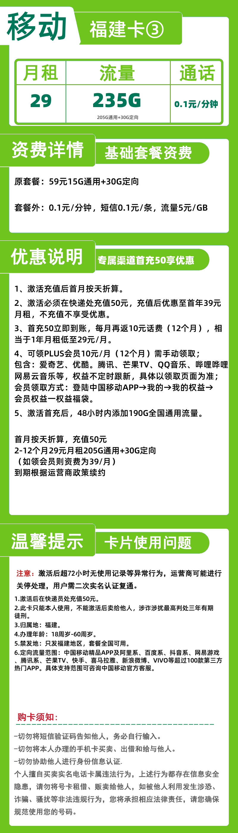 移动福建卡③29元235G