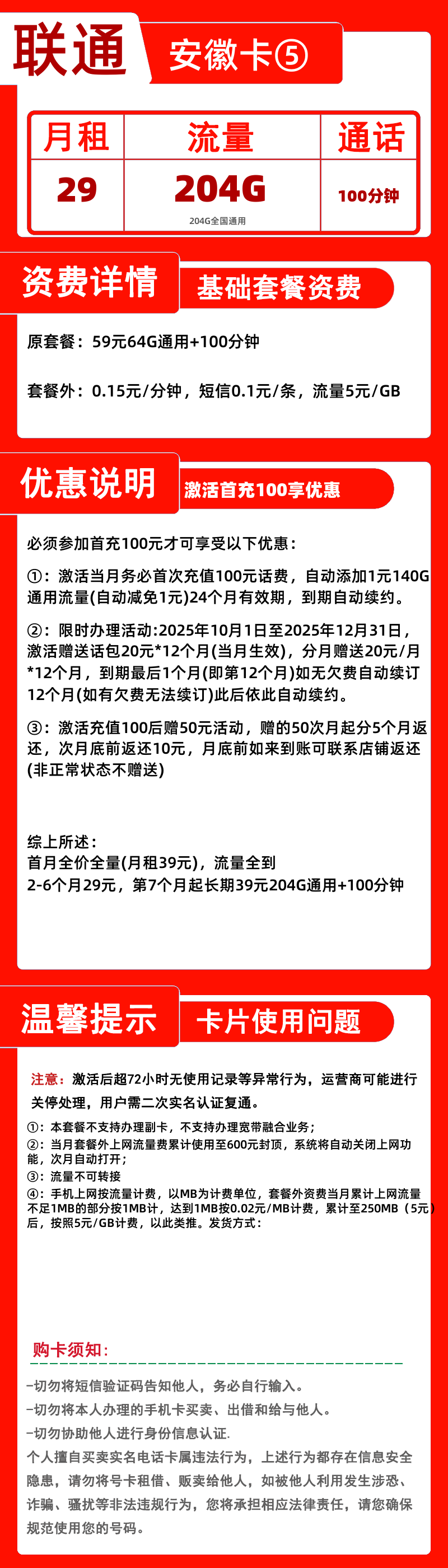联通安徽卡⑤29元204G+100分钟