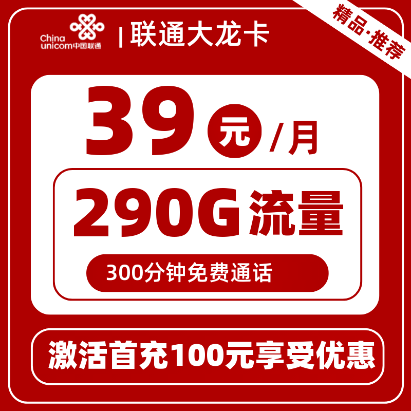 联通大龙卡39元290G+300分钟