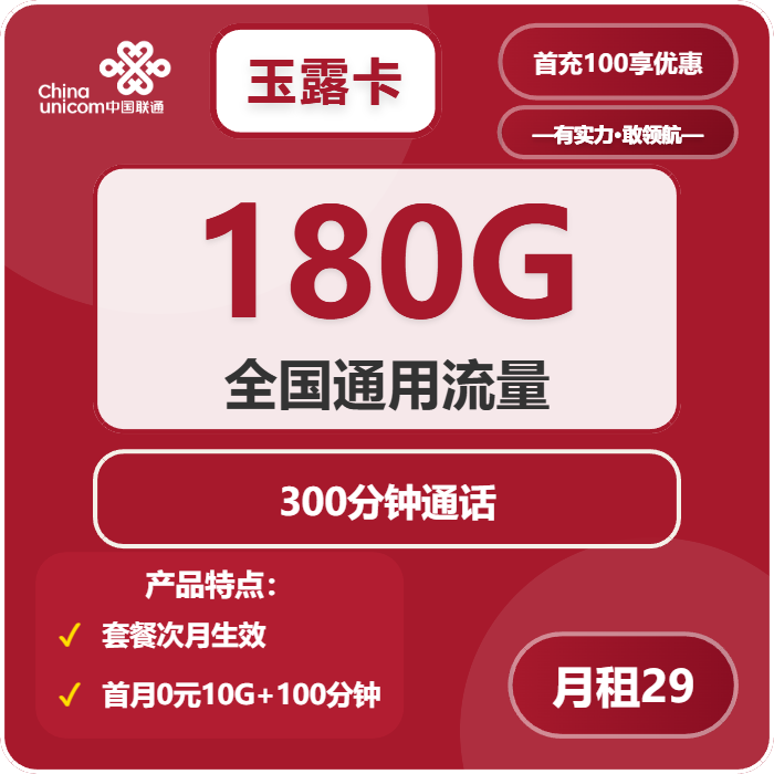 联通玉露卡29元包180G通用+300分钟