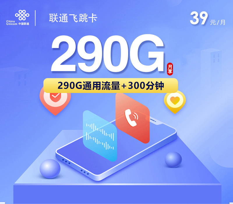 联通飞跳卡39元290G+300分钟