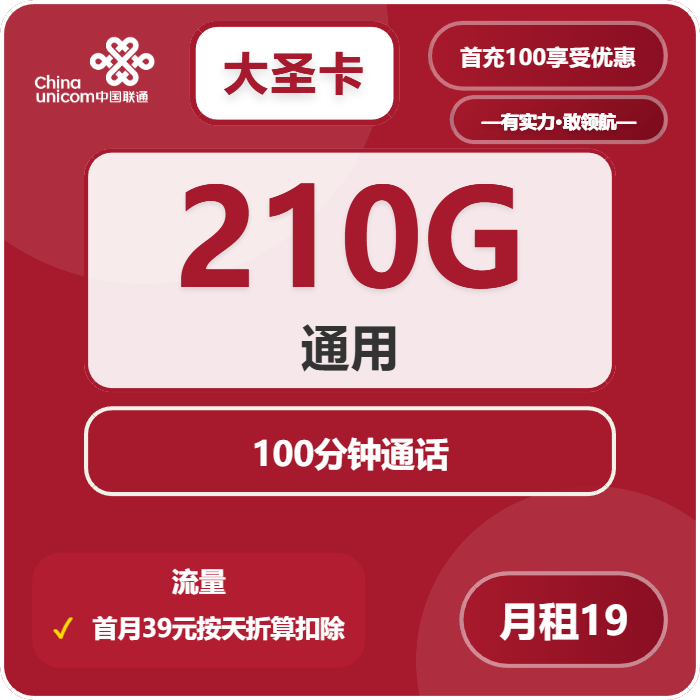 联通大圣卡19元包210G通用+100分钟