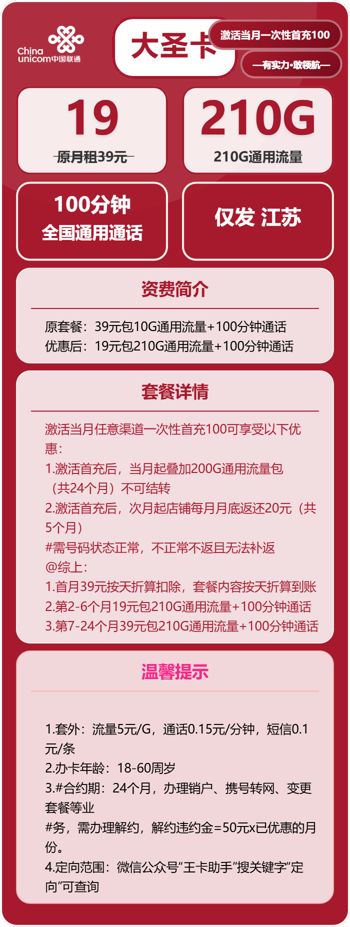 联通大圣卡19元包210G通用+100分钟