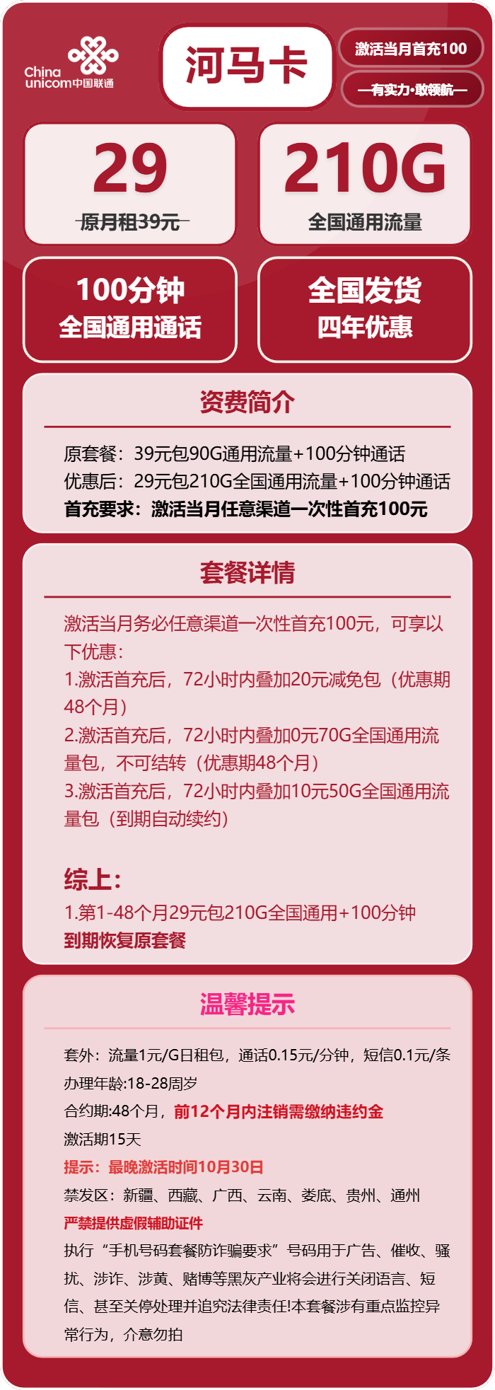 联通河马卡29元包210G通用+100分钟