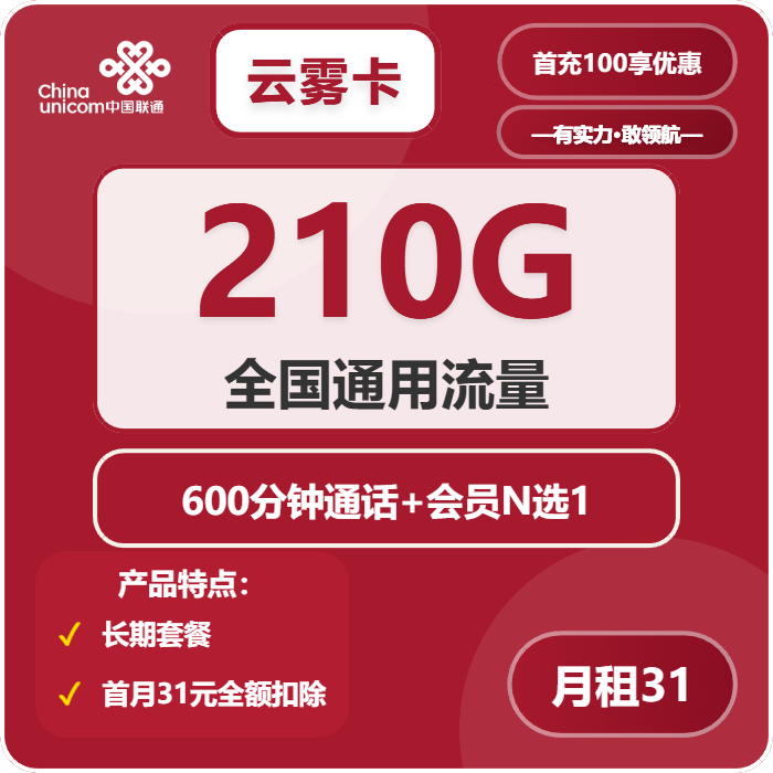 联通云雾卡31元包210G通用+600分钟+会员N选1