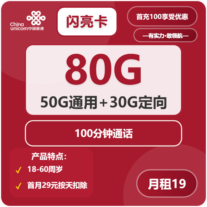 联通闪亮卡19元包50G通用+30G定向+100分钟