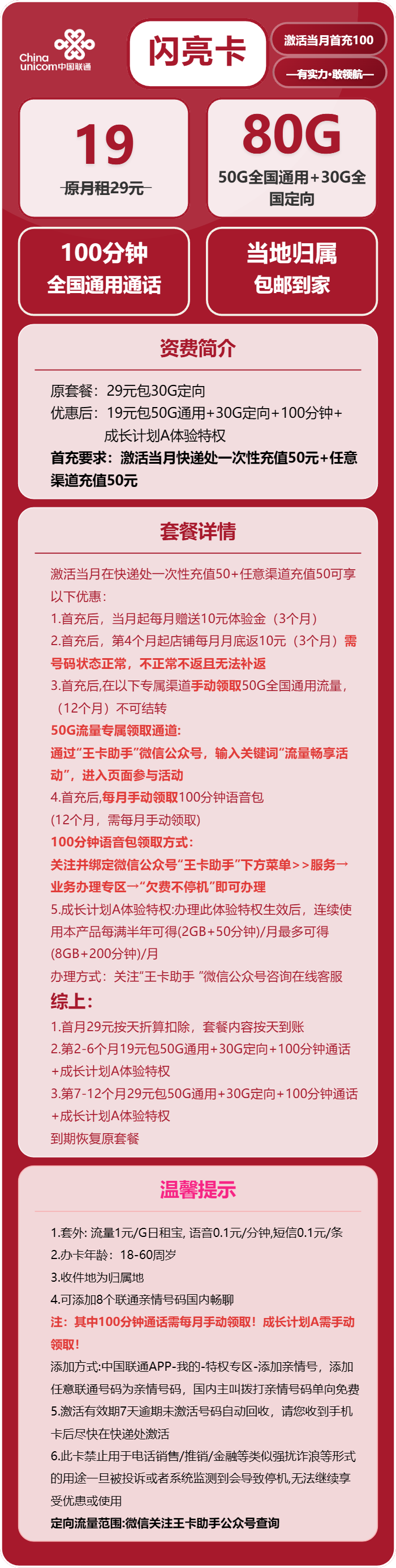 联通闪亮卡19元包50G通用+30G定向+100分钟