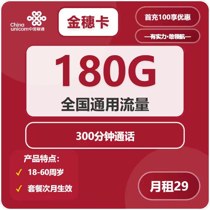 联通金穗卡29元包180G通用+300分钟
