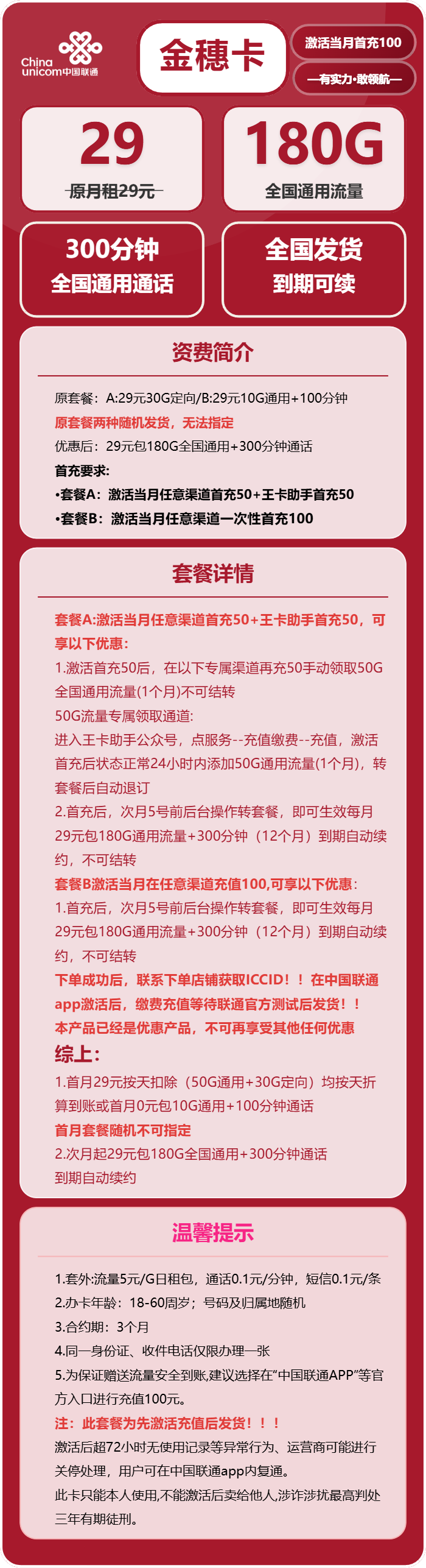 联通金穗卡29元包180G通用+300分钟