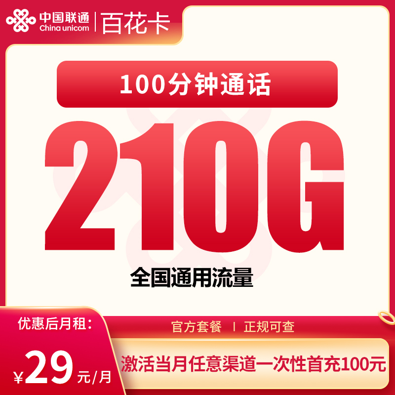 联通百花卡29元210G+100分钟【发全国】