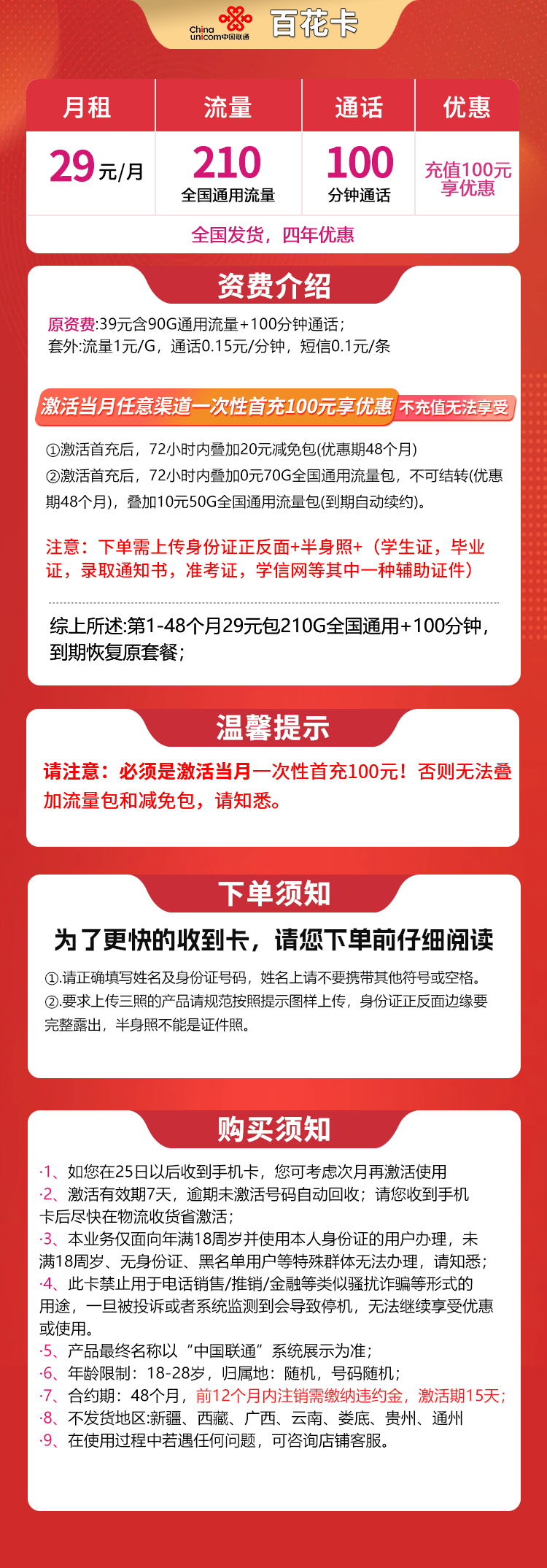 联通百花卡29元210G+100分钟【发全国】
