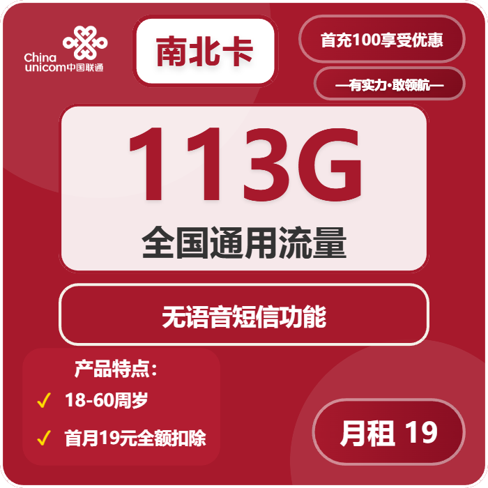 联通南北卡19元包113G通用+无语音功能