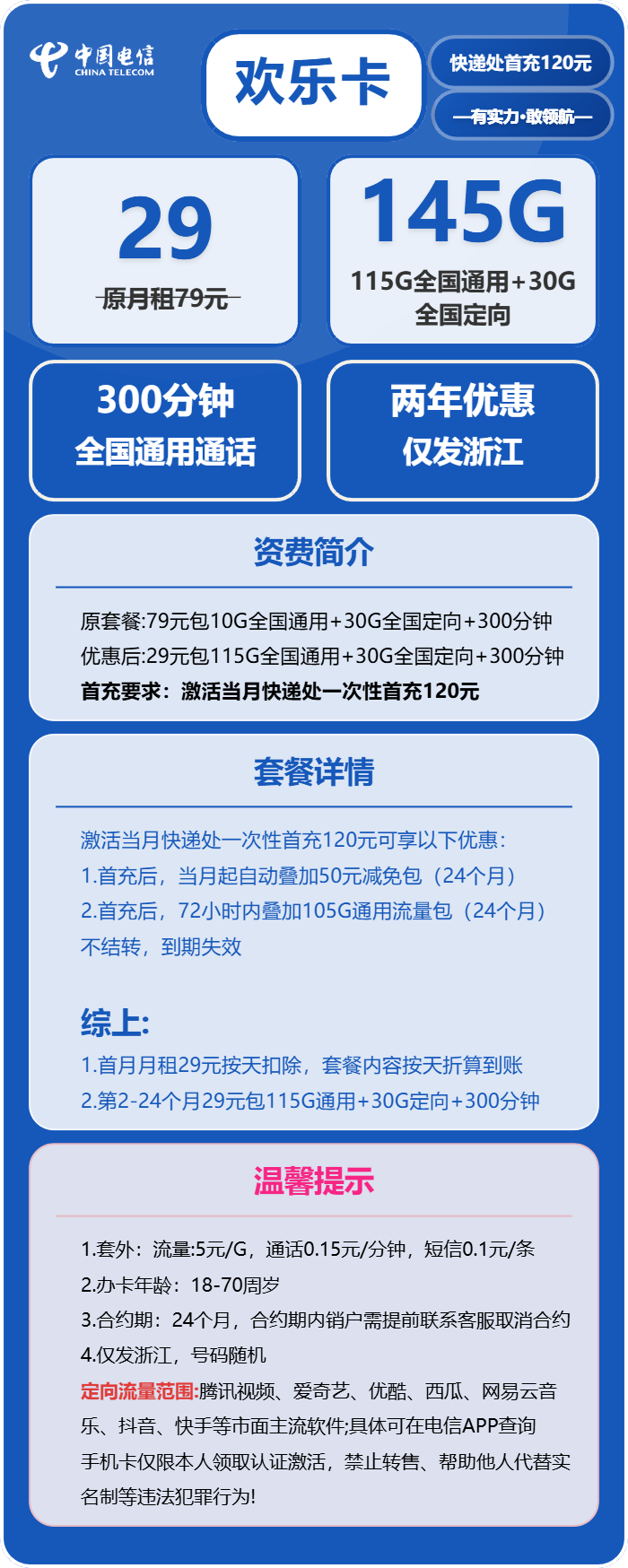 电信欢乐卡29元包115G通用+30G定向+300分钟