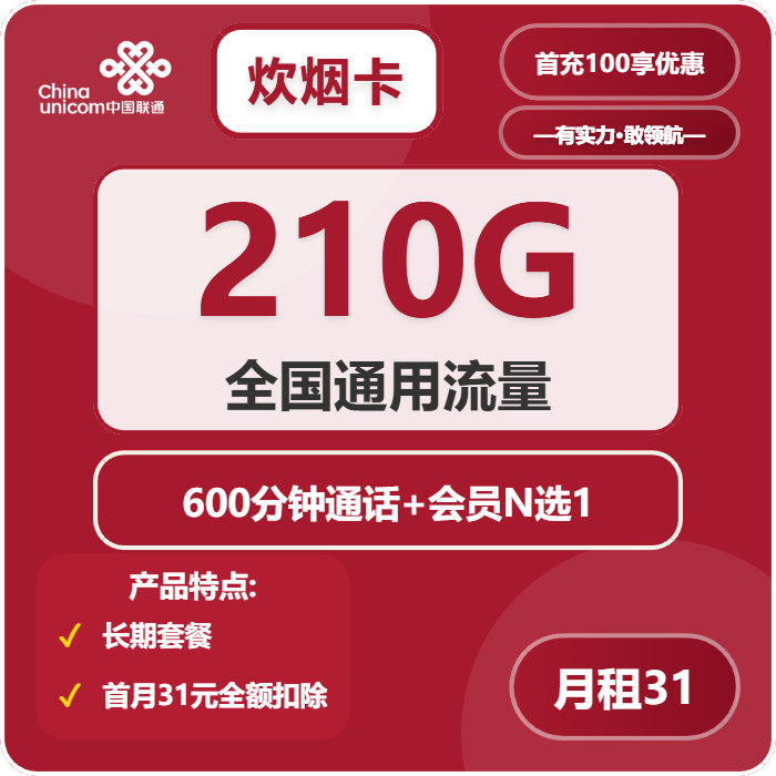 联通炊烟卡31元包210G通用+600分钟+会员N选1