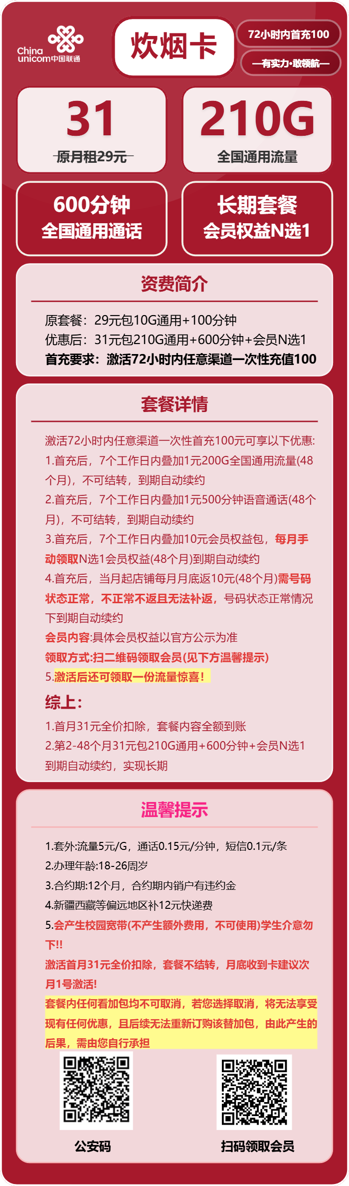 联通炊烟卡31元包210G通用+600分钟+会员N选1