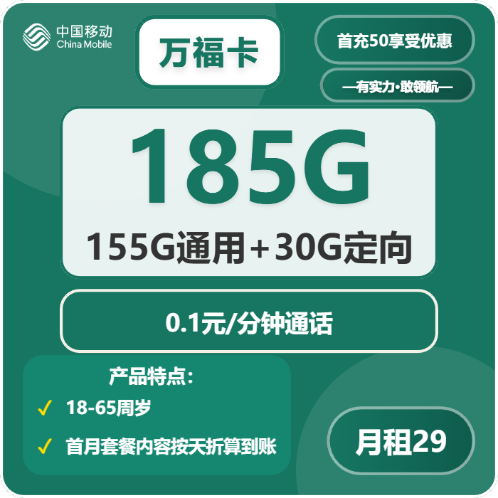 移动万福卡29元包155G通用+30G定向+通话0.1元/分钟