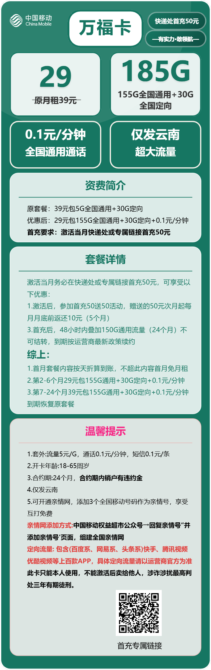 移动万福卡29元包155G通用+30G定向+通话0.1元/分钟