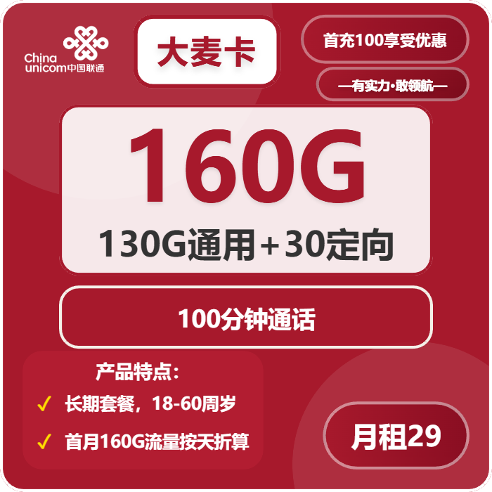 联通大麦卡29元包130G通用+30G定向+100分钟