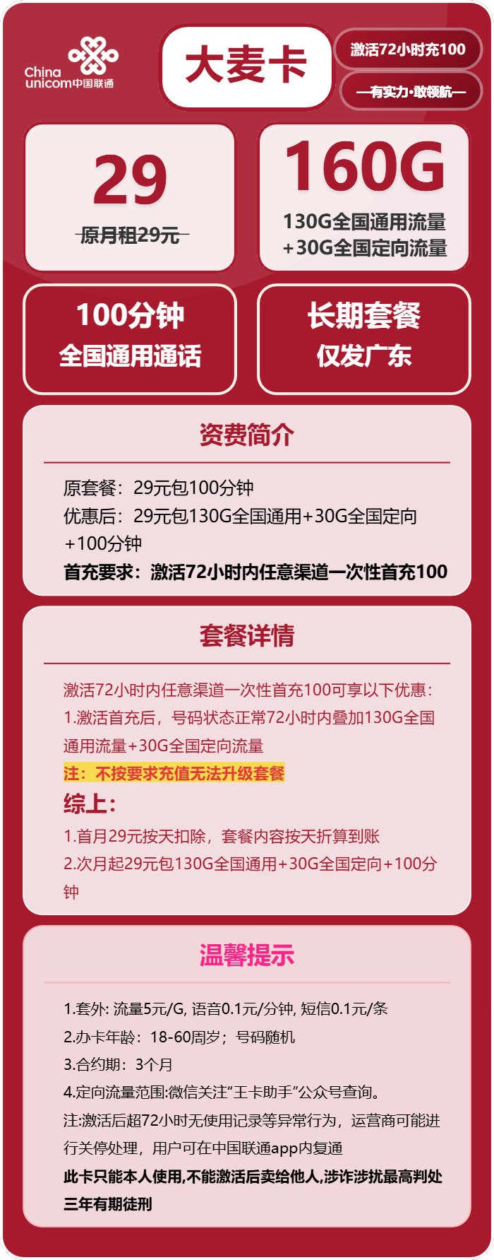 联通大麦卡29元包130G通用+30G定向+100分钟