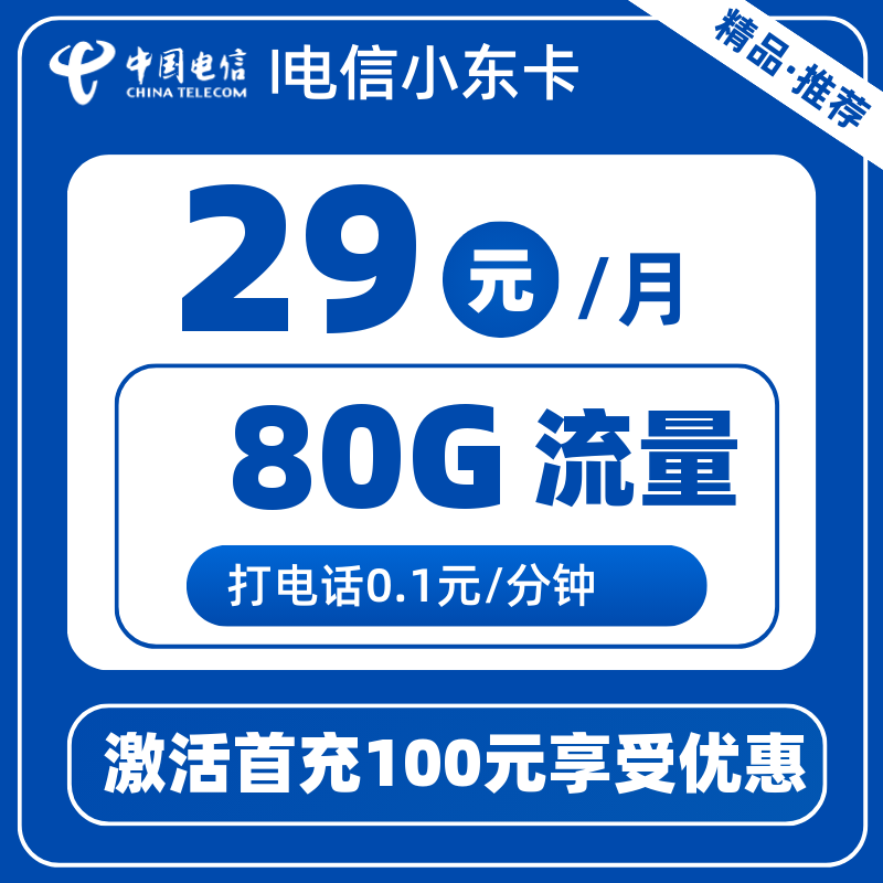 电信小东卡29元80G