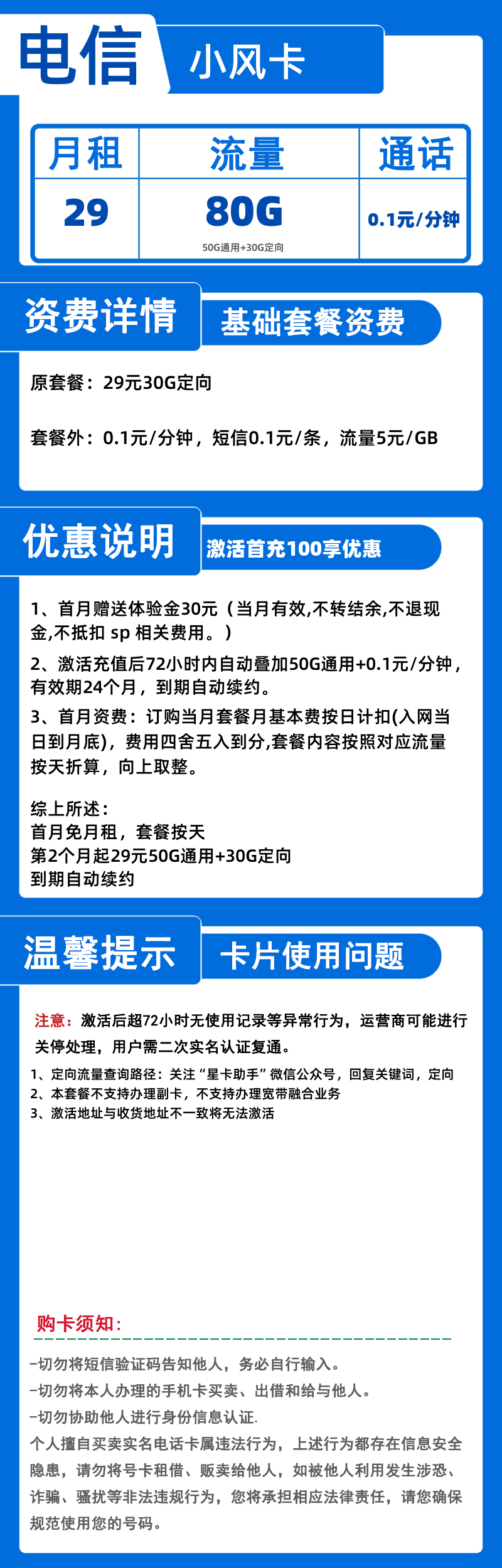 电信小风卡-X29元80G