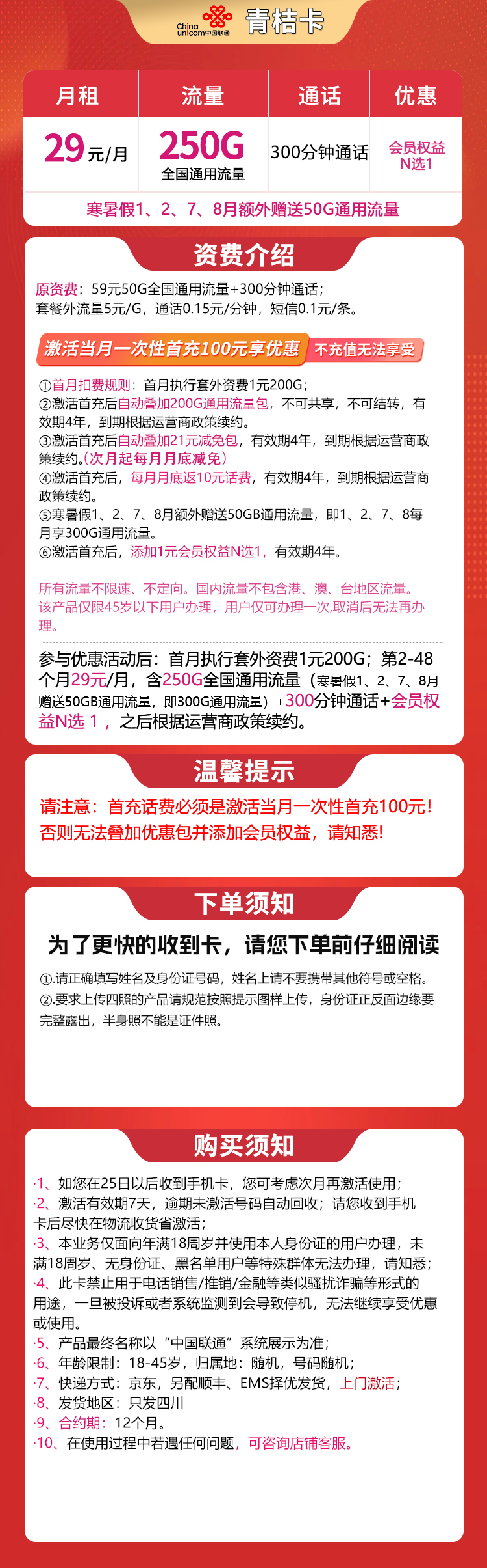 G1联通青桔卡29元250G+300分钟【只发四川】