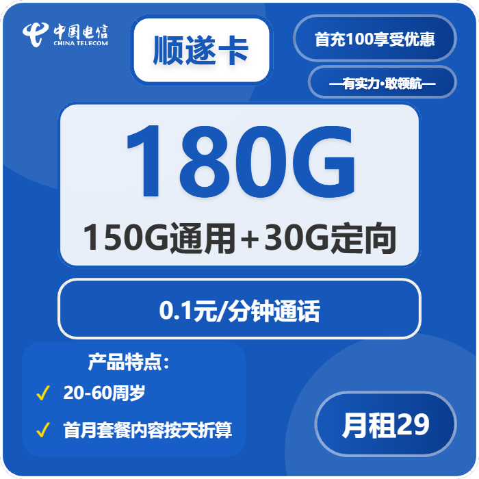 电信顺遂卡29元包150G通用+30G定向+通话0.1元/分钟