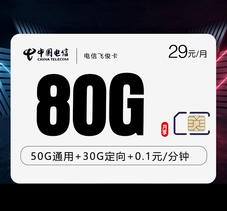 电信飞俊卡29元80G