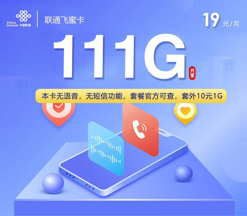 联通飞蜜卡19元111G