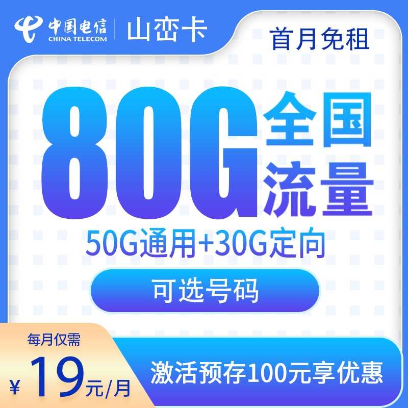 电信山峦卡19元80G【只发山东】