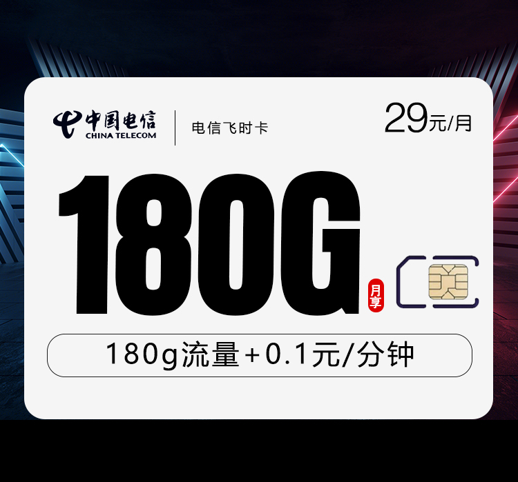 电信飞时卡29元180G