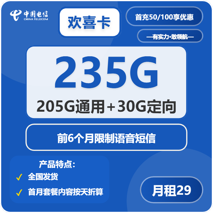 电信欢喜卡29元包205G通用+30G定向+无语音功能