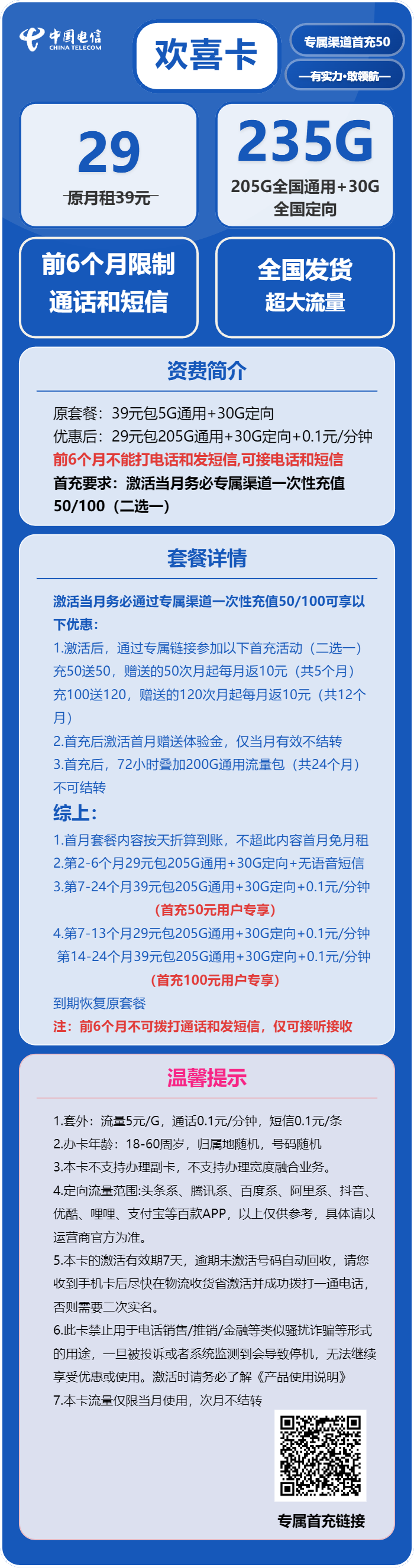 电信欢喜卡29元包205G通用+30G定向+无语音功能