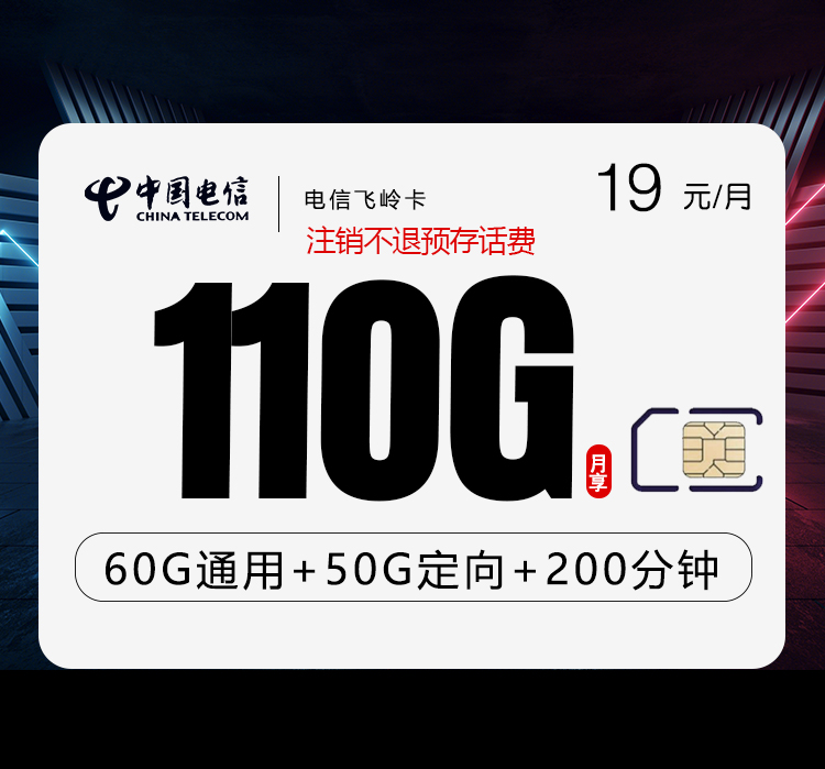 电信飞岭卡19元110G流量+200分钟