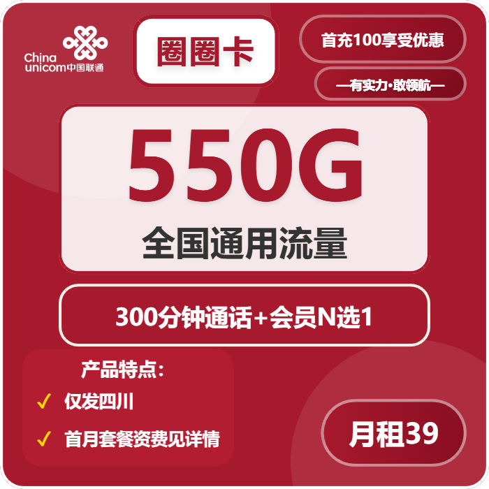 联通圈圈卡39元包550G通用+300分钟+会员