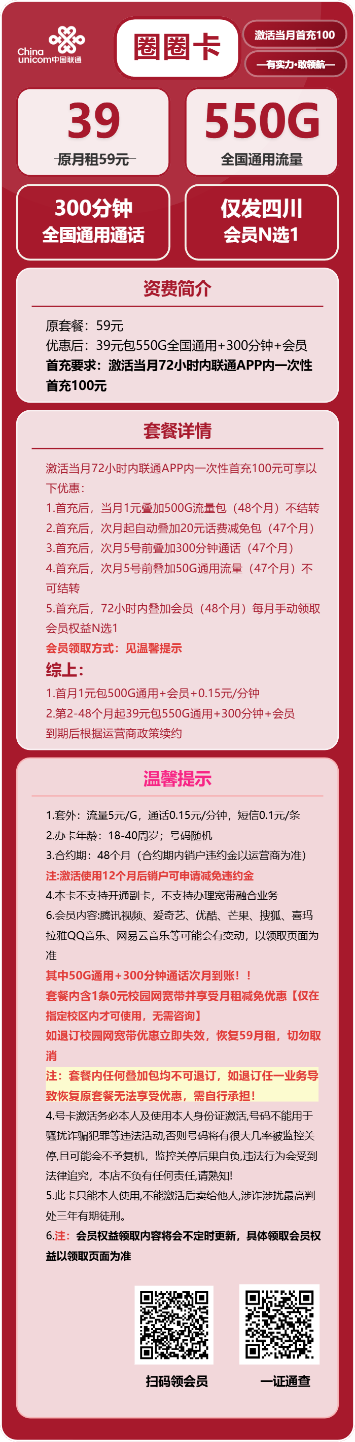 联通圈圈卡39元包550G通用+300分钟+会员