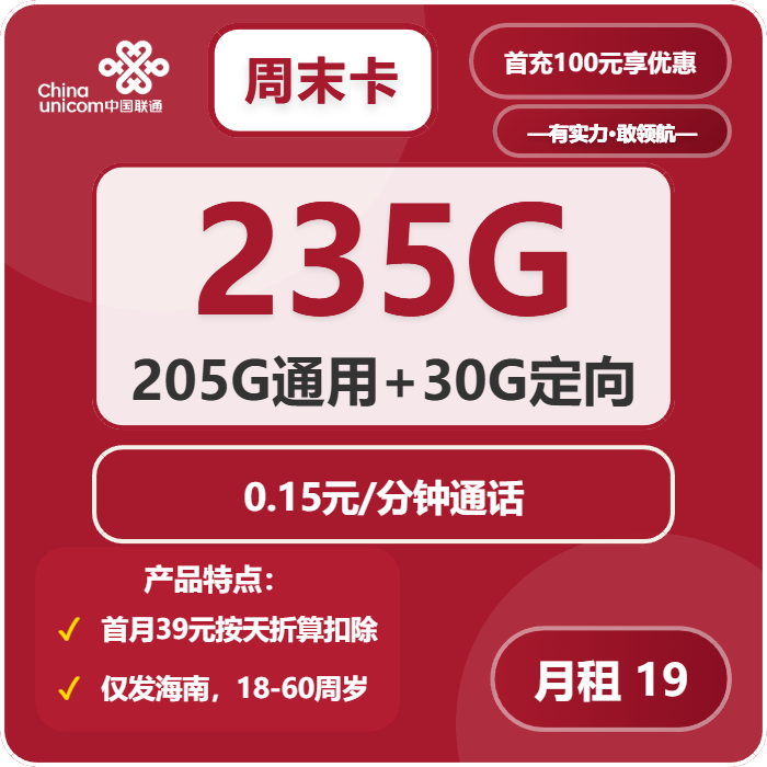 联通周末卡19元包205G通用+30G定向+通话0.1元/分钟